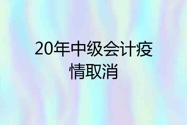 20年中级会计疫情取消