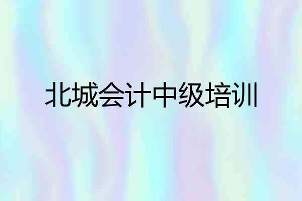 北城会计中级培训