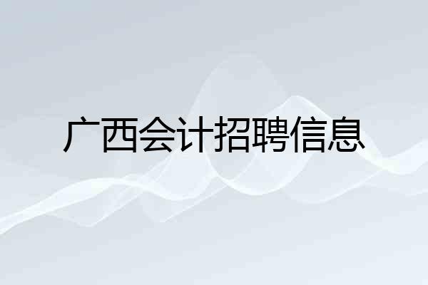 广西会计招聘信息