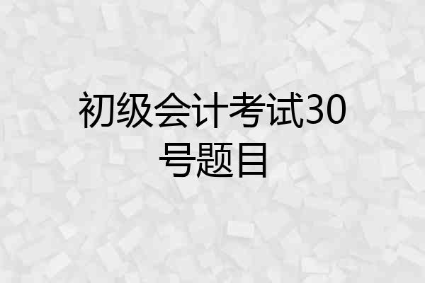 初级会计考试30号题目