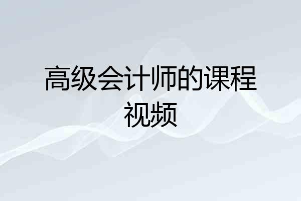高级会计师的课程视频