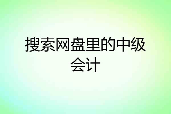 搜索网盘里的中级会计