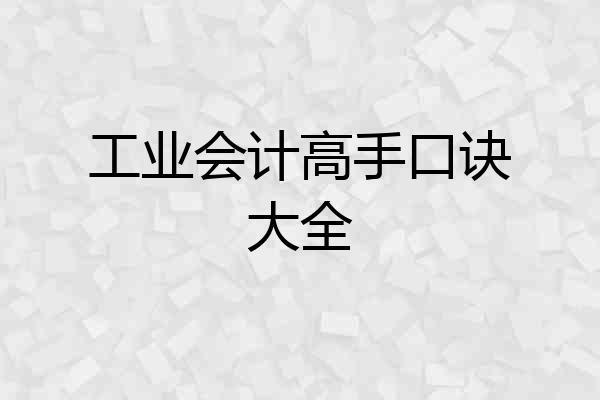 工业会计高手口诀大全