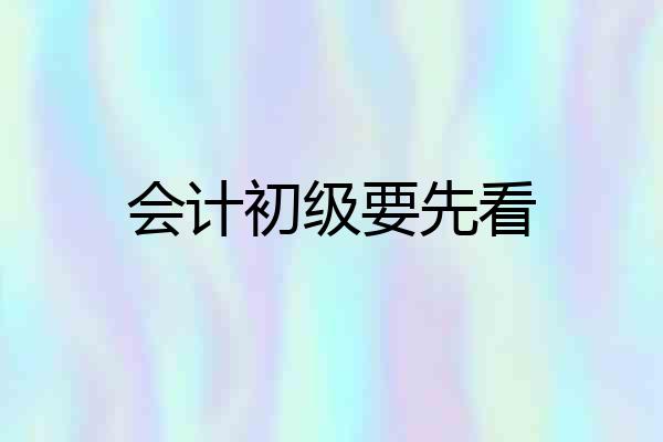 会计初级要先看