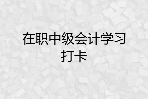 在职中级会计学习打卡