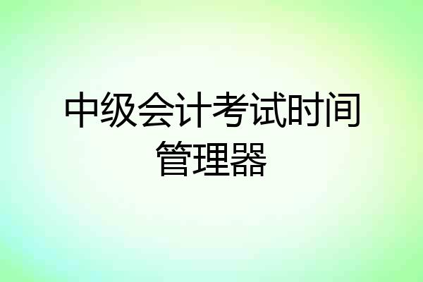 中级会计考试时间管理器