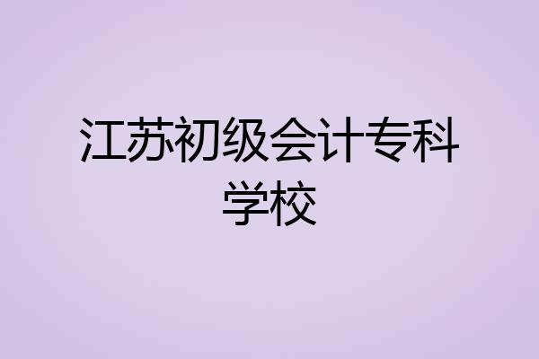 江苏初级会计专科学校