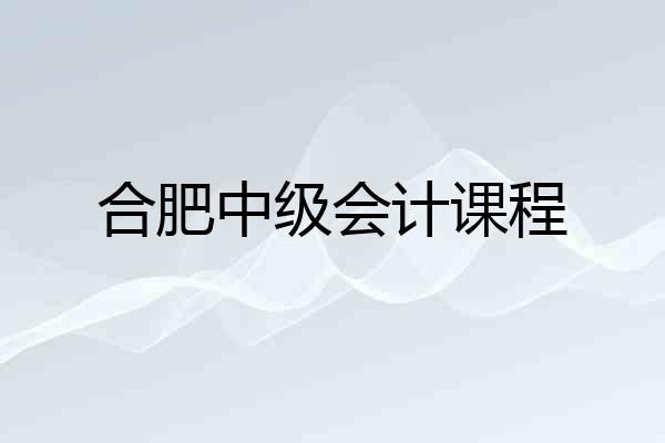 合肥中级会计课程