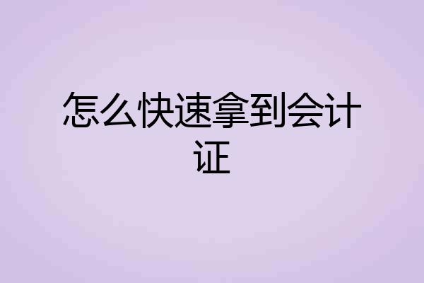 怎么快速拿到会计证