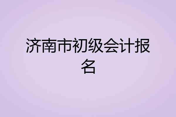 济南市初级会计报名