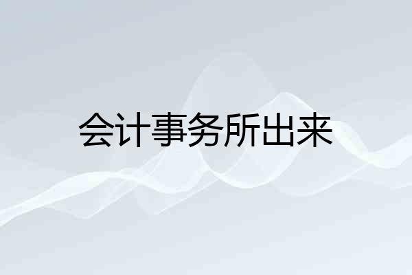 会计事务所出来