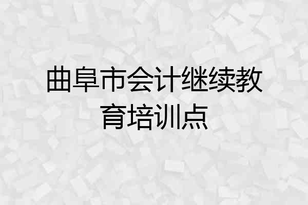 曲阜市会计继续教育培训点