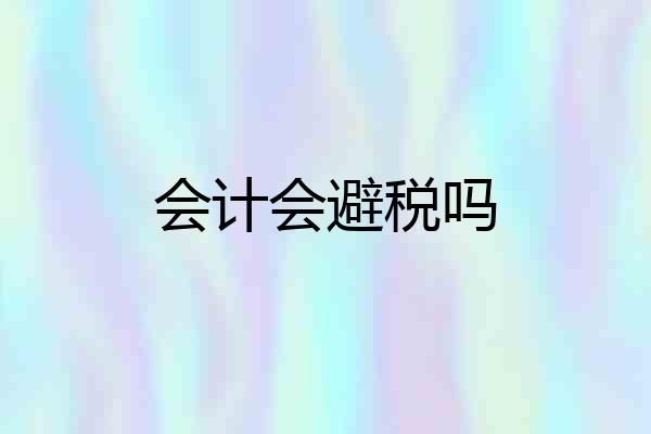 会计会避税吗
