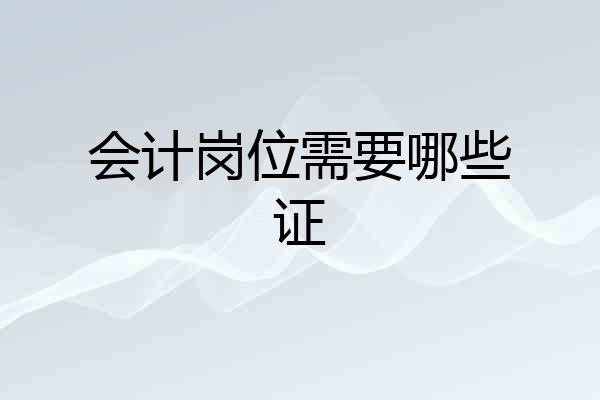 会计岗位需要哪些证