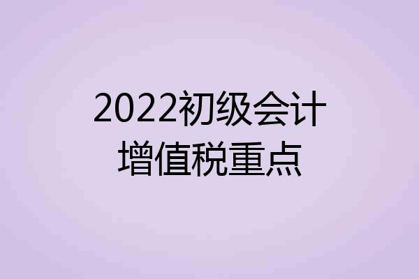 2022初级会计增值税重点