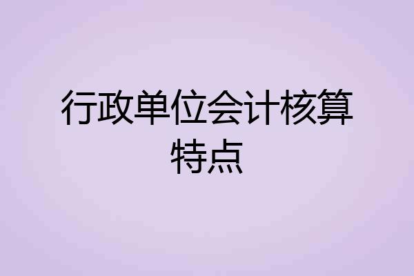 行政单位会计核算特点