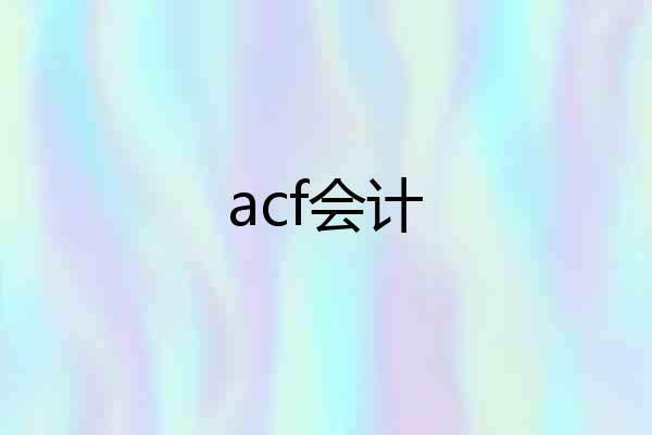 acf会计
