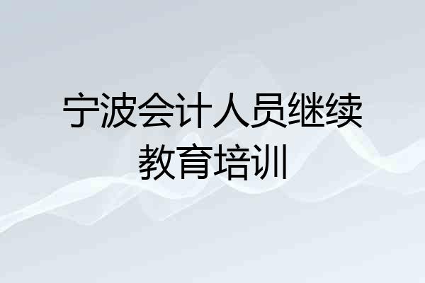 宁波会计人员继续教育培训