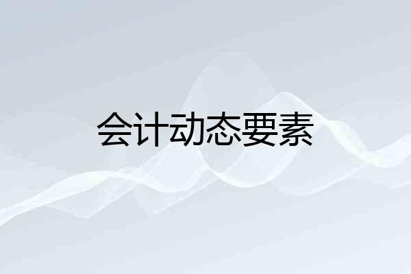 会计动态要素