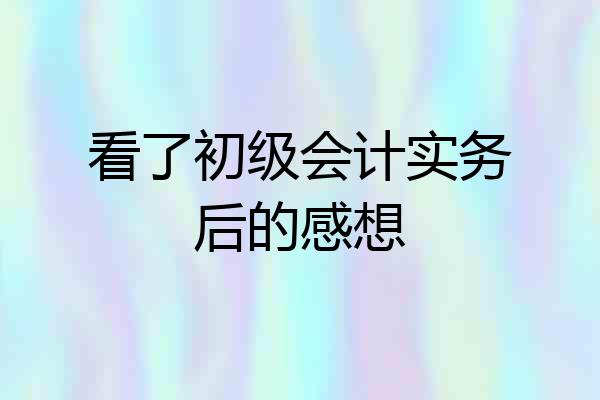 看了初级会计实务后的感想