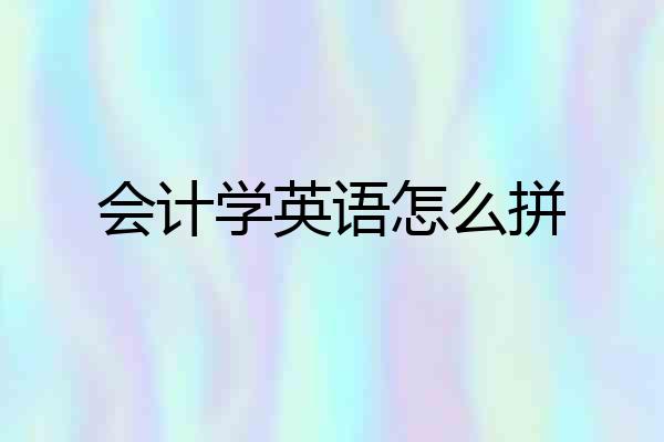 会计学英语怎么拼