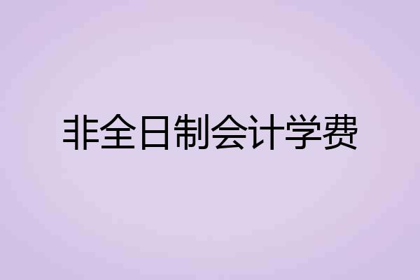 非全日制会计学费