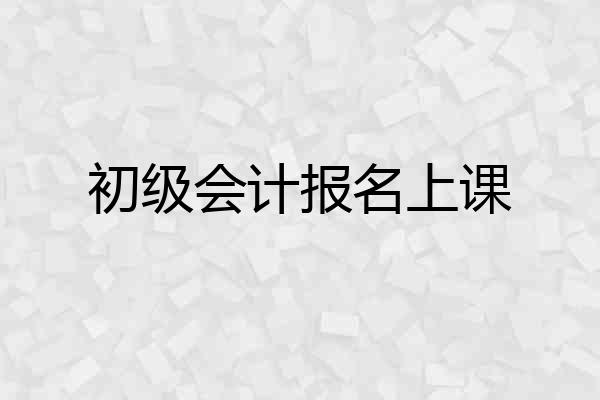初级会计报名上课