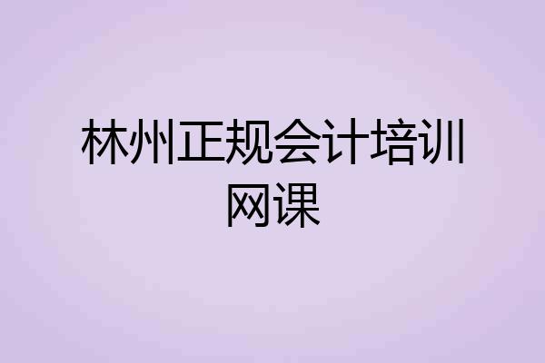 林州正规会计培训网课