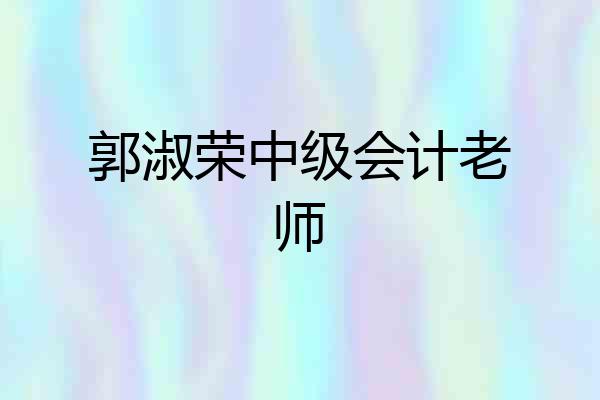 郭淑荣中级会计老师