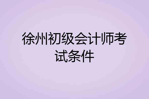 徐州初级会计师考试条件
