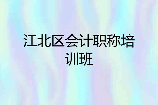 江北区会计职称培训班