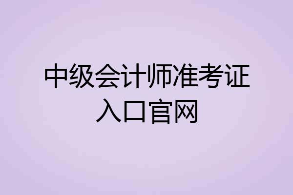 中级会计师准考证入口官网
