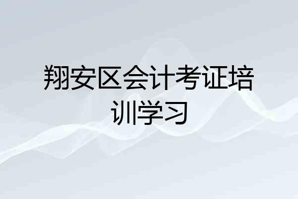 翔安区会计考证培训学习
