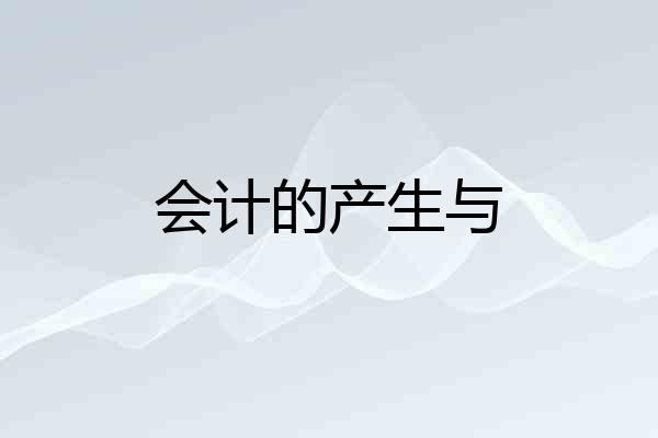 会计的产生与