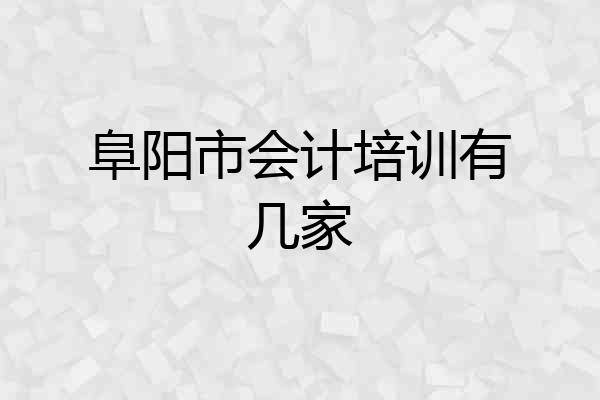 阜阳市会计培训有几家