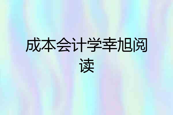 成本会计学幸旭阅读