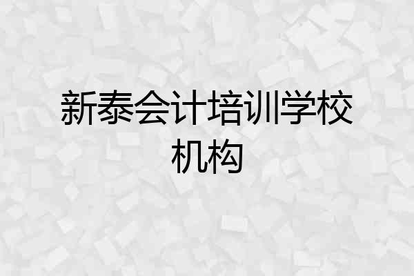新泰会计培训学校机构