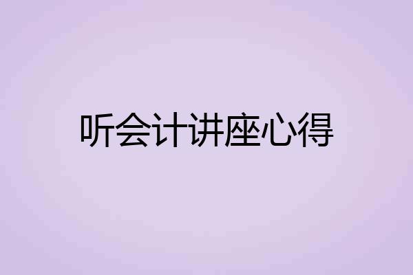 听会计讲座心得
