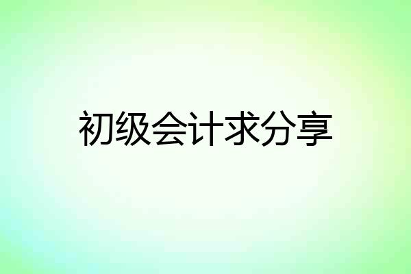 初级会计求分享