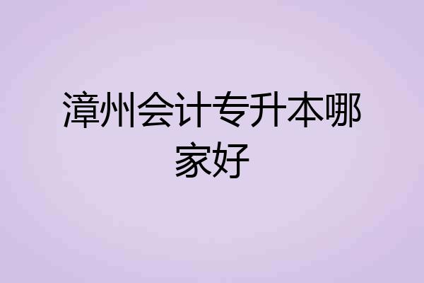 漳州会计专升本哪家好