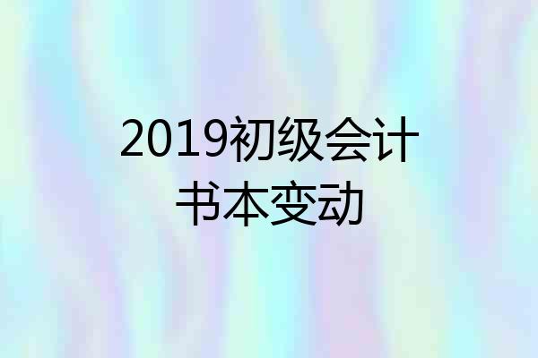 2019初级会计书本变动