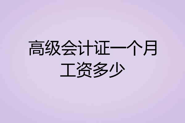 高级会计证一个月工资多少