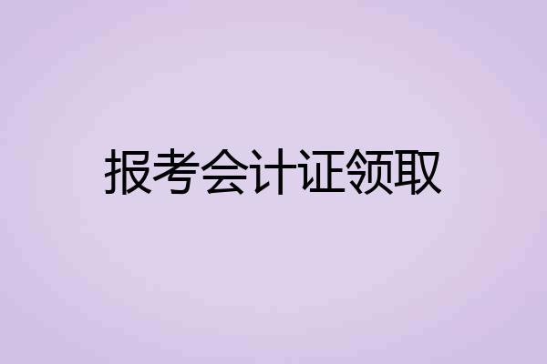 报考会计证领取