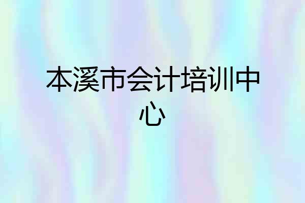 本溪市会计培训中心