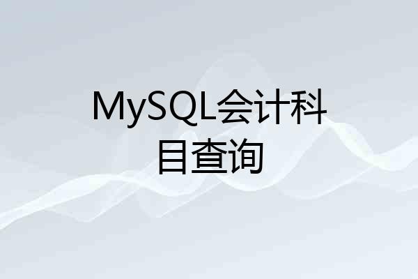 MySQL会计科目查询