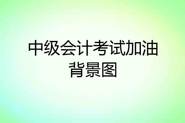 中级会计考试加油背景图