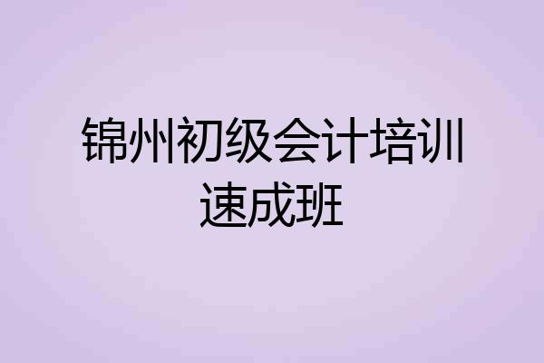 锦州初级会计培训速成班