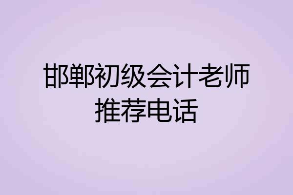邯郸初级会计老师推荐电话