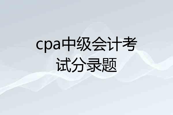 cpa中级会计考试分录题