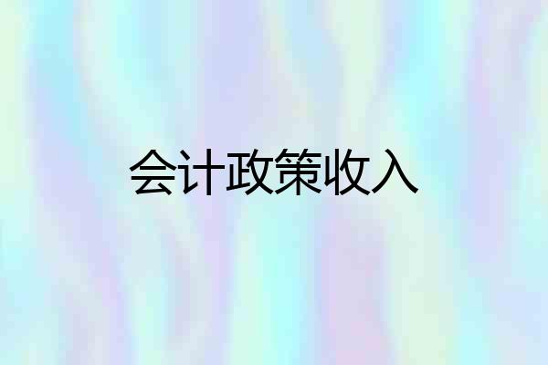 会计政策收入